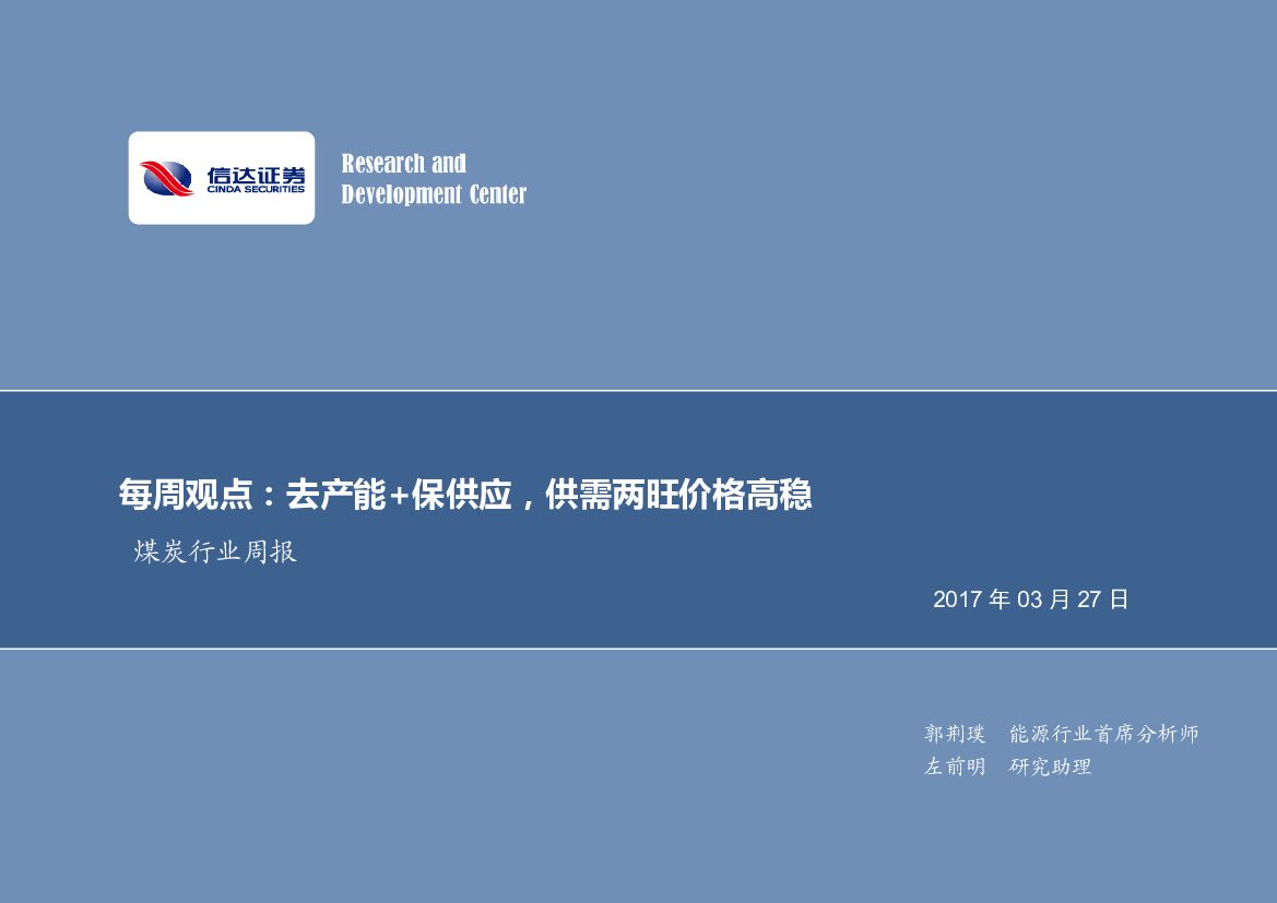 信达证券：煤炭行业周报：去产能+保供应，供需两旺价格高稳