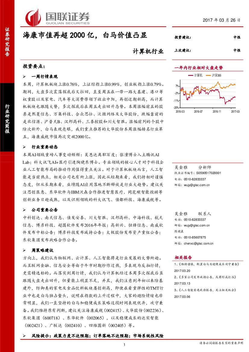 国联证券：计算机行业：海康市值再超2000亿，白马价值凸显