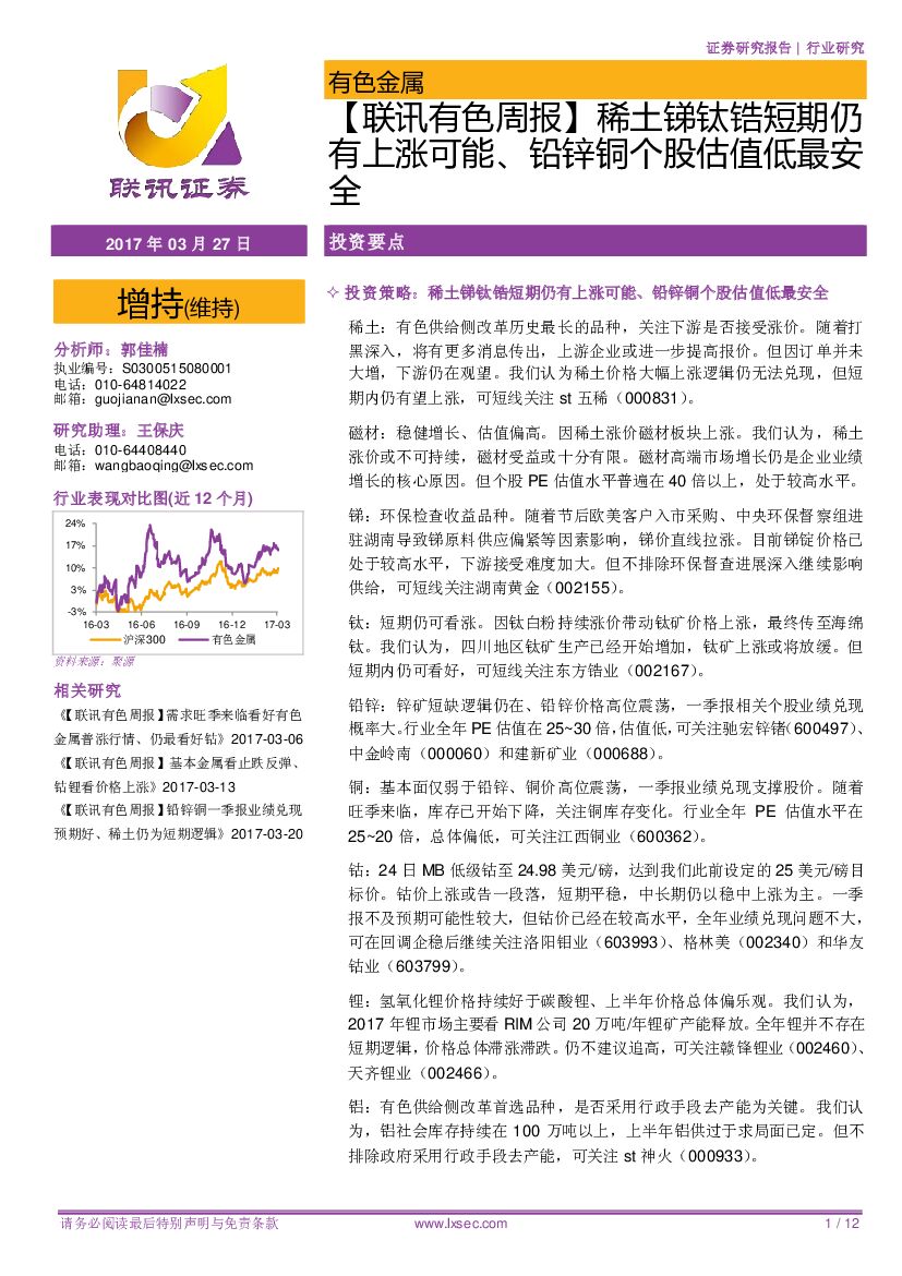 联讯证券：【联讯有色周报】稀土锑钛锆短期仍有上涨可能、铅锌铜个股估值低最安全