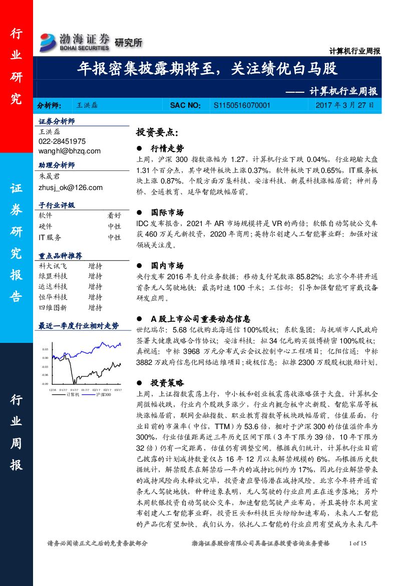 渤海证券：计算机行业周报：年报密集披露期将至，关注绩优白马股
