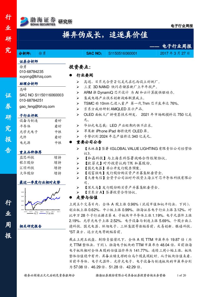 渤海证券：电子行业周报：摒弃伪成长，追逐真价值