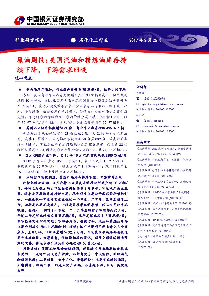 中国银河：石化化工行业：原油周报：美国汽油和精炼油库存持续下降，下游需求回暖