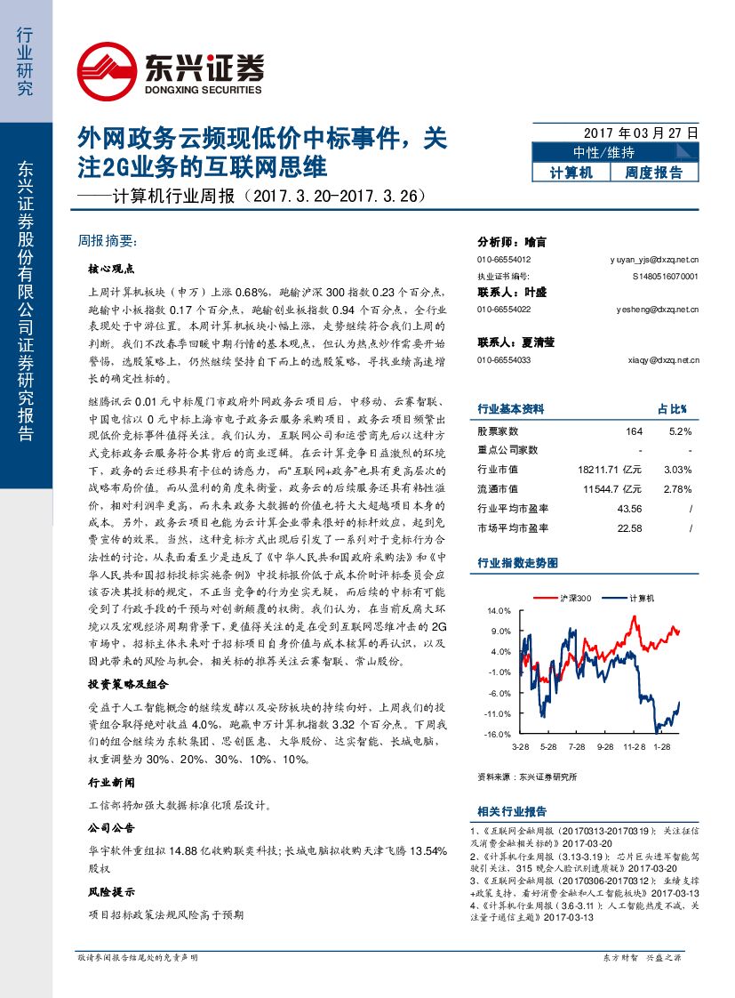 东兴证券：计算机行业周报：外网政务云频现低价中标事件，关注2G业务的互联网思维