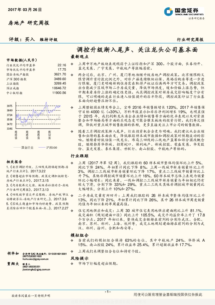 国金证券：房地产研究周报：调控升级渐入尾声、关注龙头公司基本面