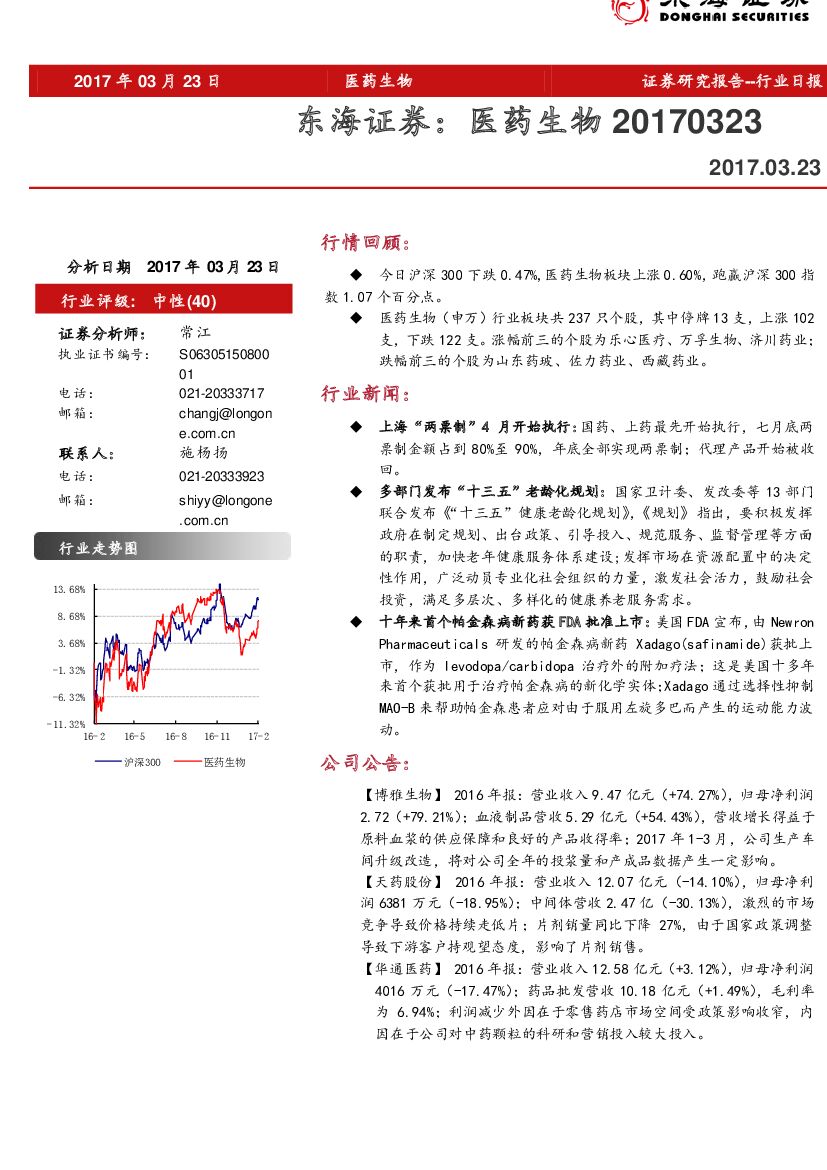 东海证券：医药生物行业日报