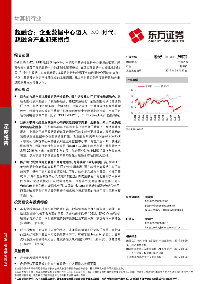 东方证券：计算机行业：超融合：企业数据中心迈入3.0时代，超融合产业迎来拐点