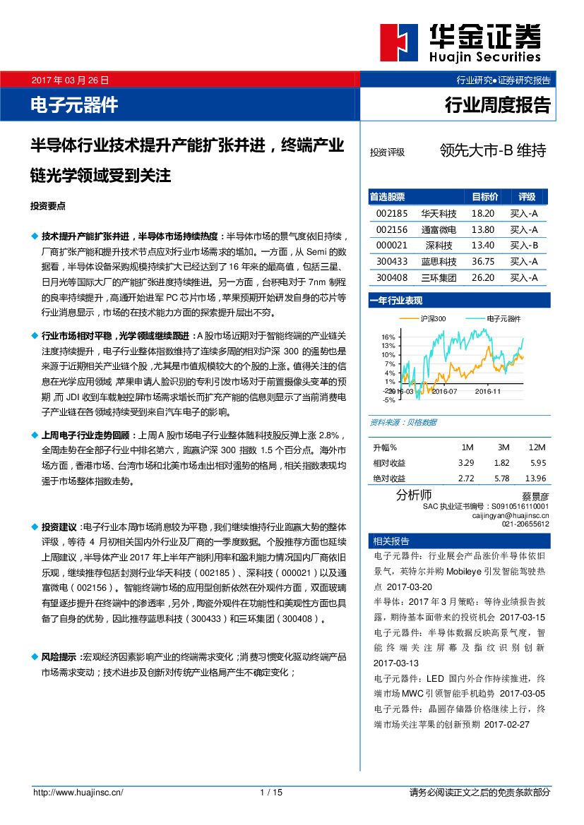 华金证券：电子元器件行业周度报告：半导体行业技术提升产能扩张并进，终端产业链光学领域受到关注