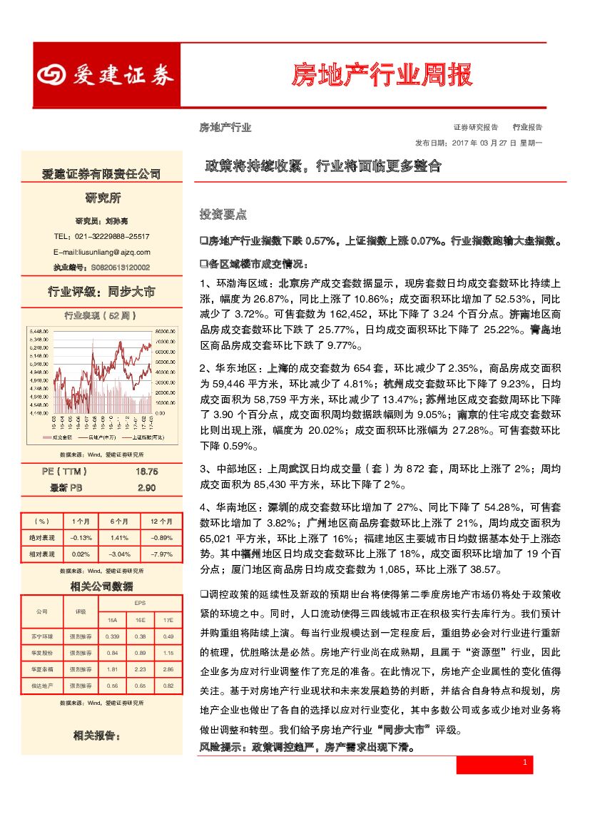 爱建证券：房地产行业周报：政策将持续收紧，行业将面临更多整合
