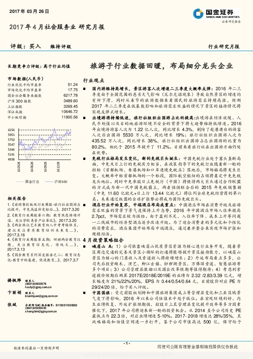 国金证券：2017年4月社会服务业研究月报：旅游子行业数据回暖，布局细分龙头企业