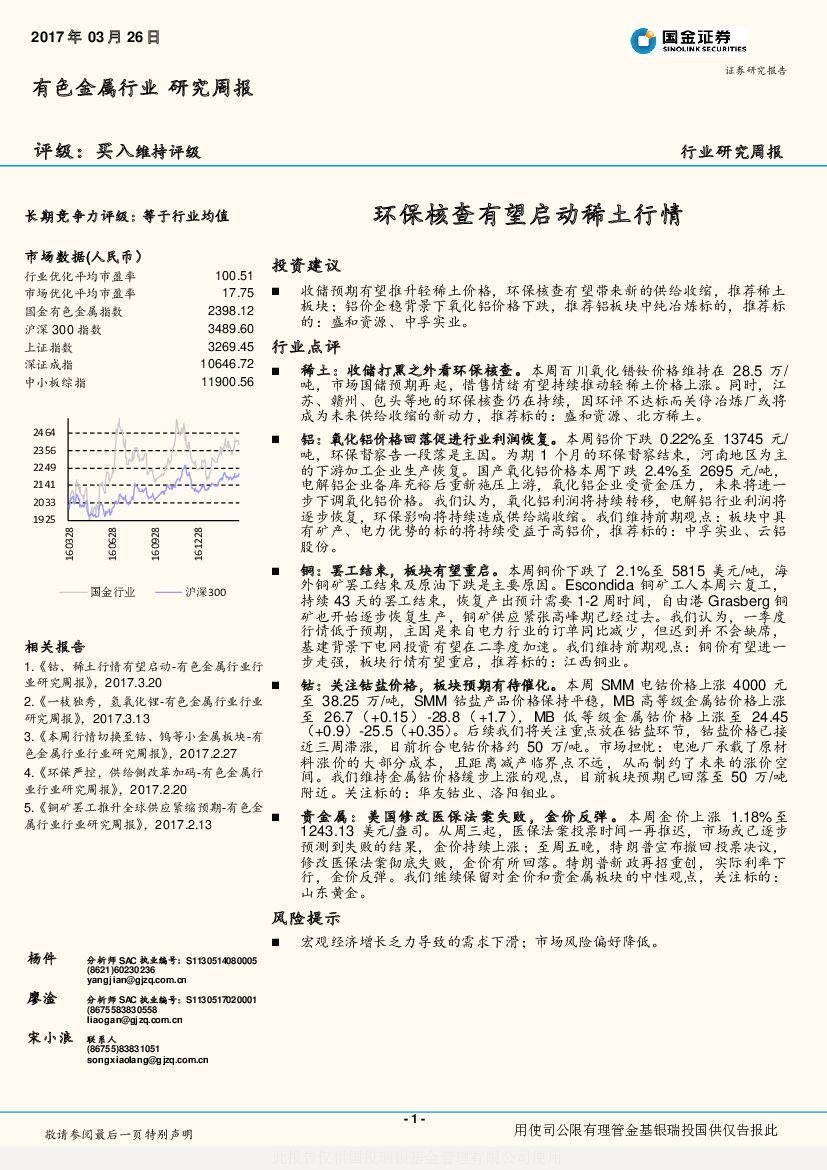 国金证券：有色金属行业研究周报：环保核查有望启动稀土行情
