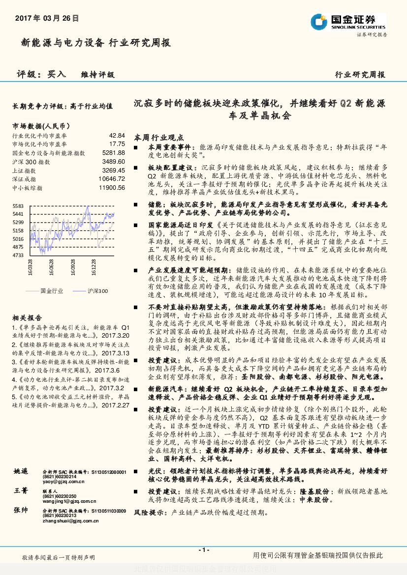 国金证券：新能源与电力设备行业研究周报：沉寂多时的储能板块迎来政策催化，并继续看好Q2新能源车及单晶机会