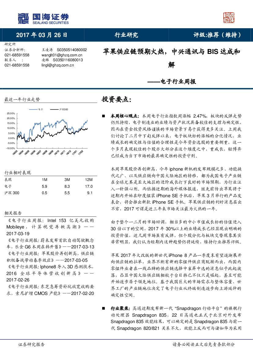国海证券：电子行业周报：苹果供应链预期火热，中兴通讯与BIS达成和解