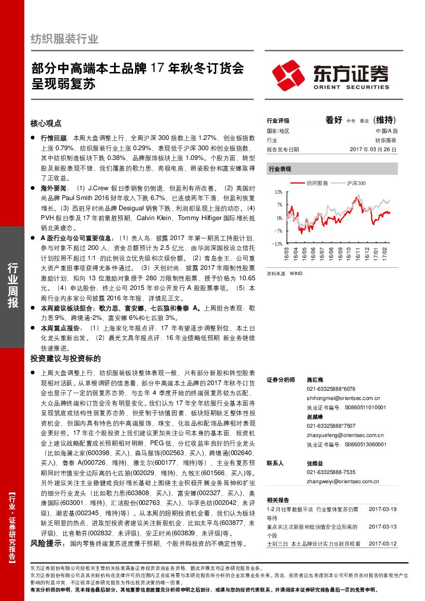 东方证券：纺织服装行业周报：部分中高端本土品牌17年秋冬订货会呈现弱复苏