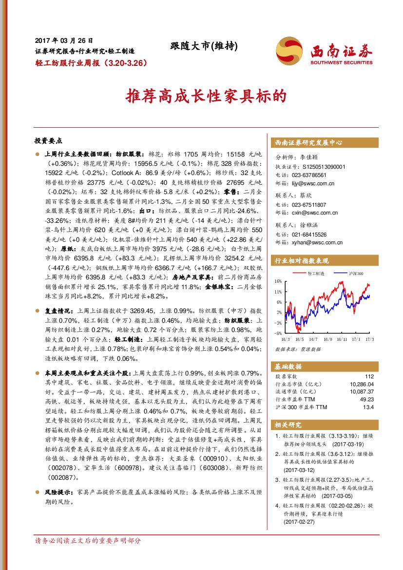 西南证券：轻工纺服行业周报：推荐高成长性家具标的