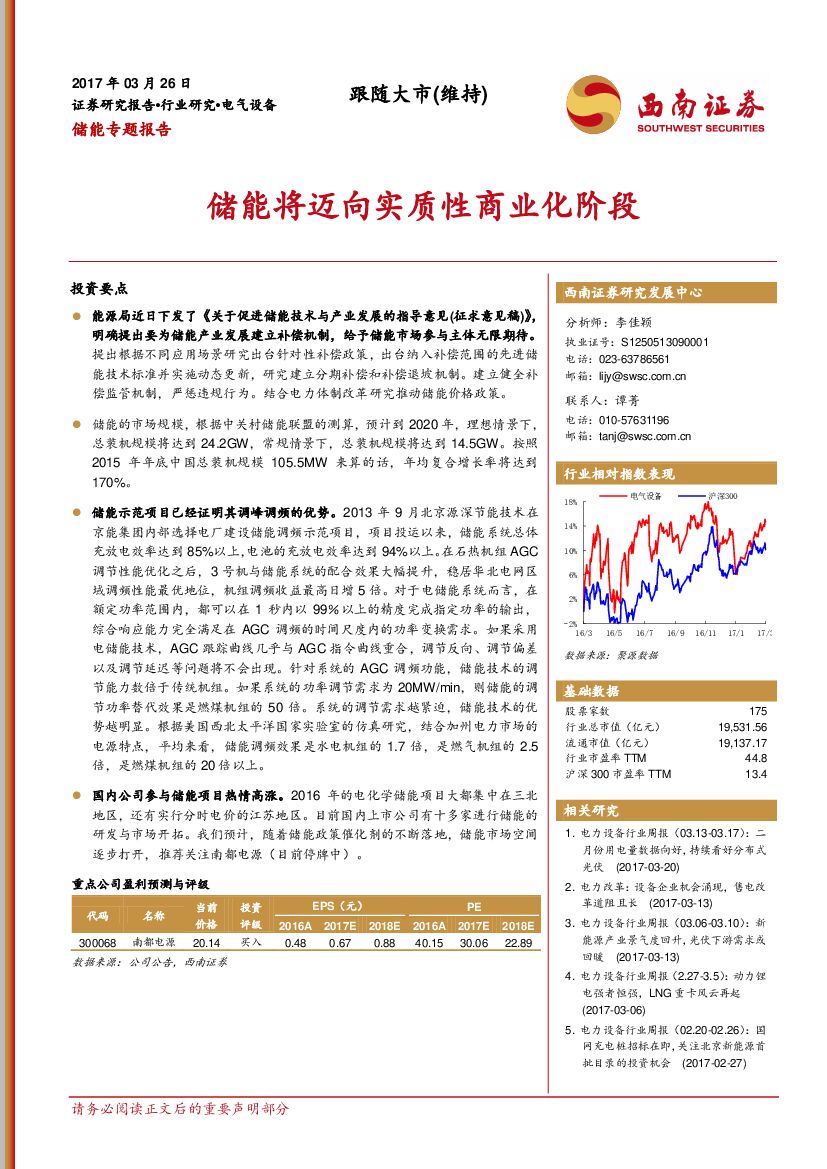 西南证券：储能专题报告：储能将迈向实质性商业化阶段