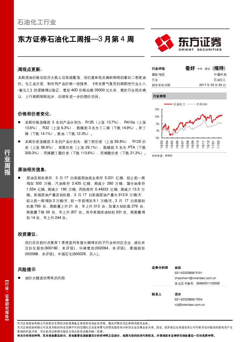 东方证券：石油化工周报