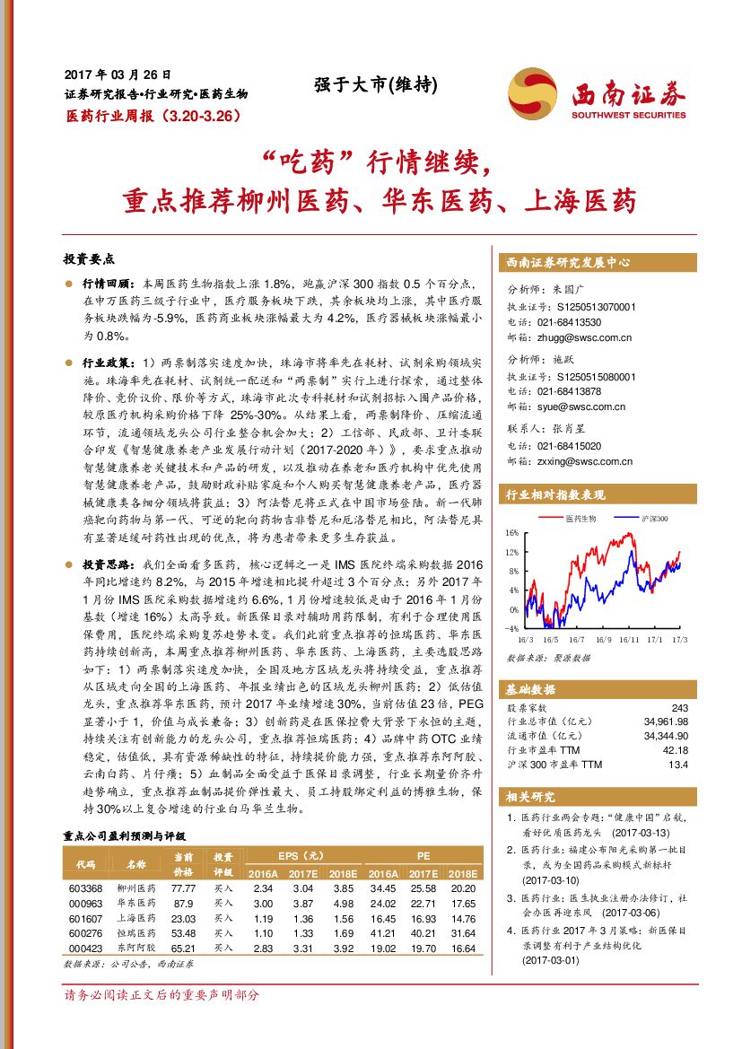 西南证券：医药行业周报：“吃药”行情继续，重点推荐柳州医药、华东医药、上海医药