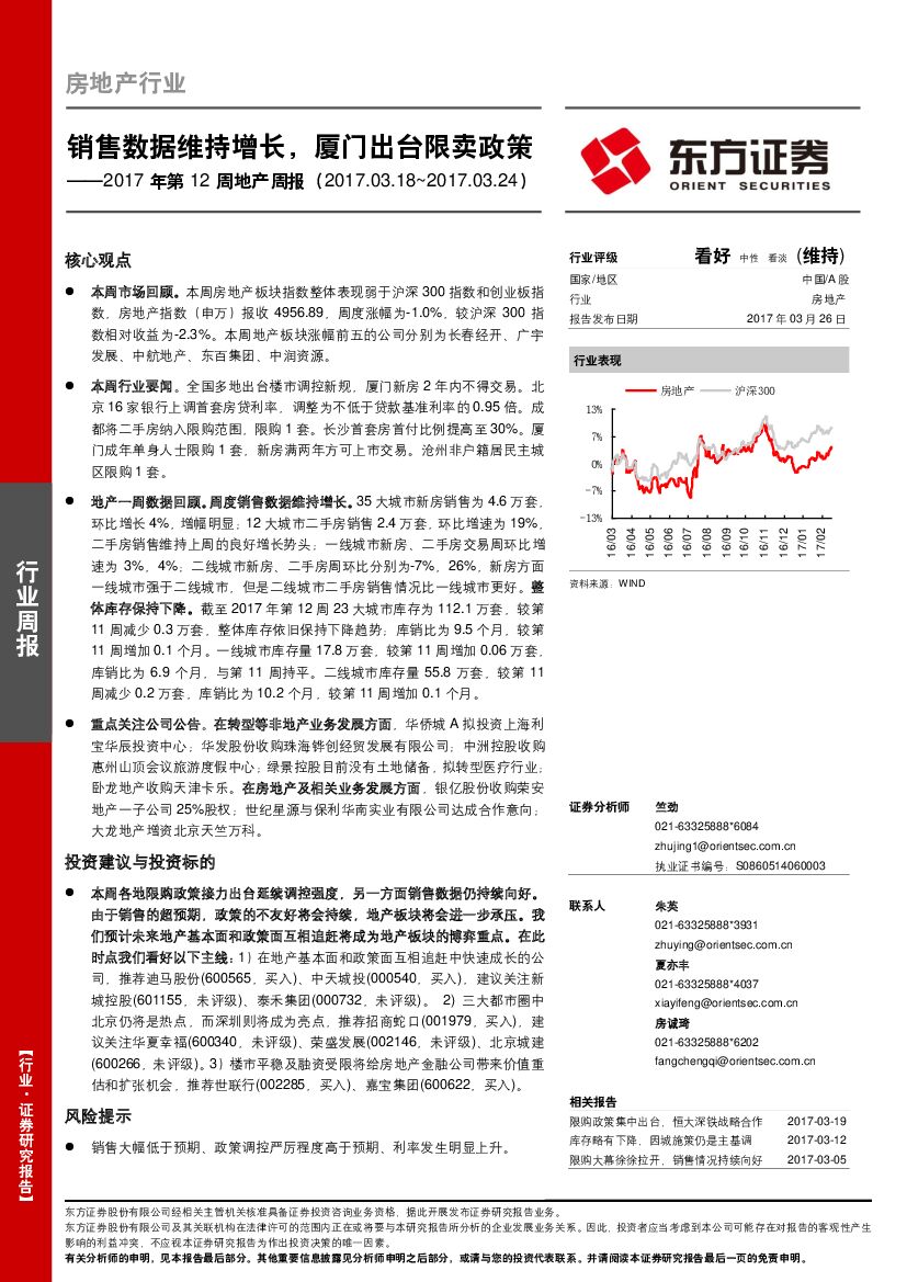 东方证券：地产周报：销售数据维持增长，厦门出台限卖政策