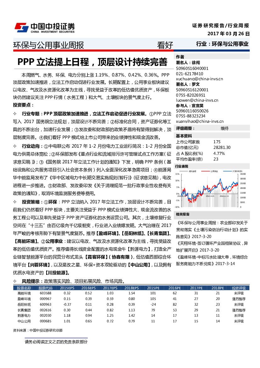中投证券：环保与公用事业周报：PPP立法提上日程，顶层设计持续完善