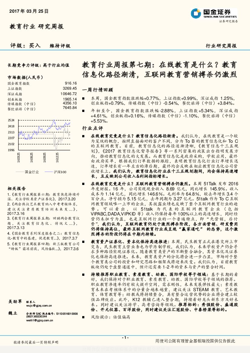 国金证券：教育行业周报第七期：在线教育是什么？教育信息化路径渐清，互联网教育营销搏杀仍激烈