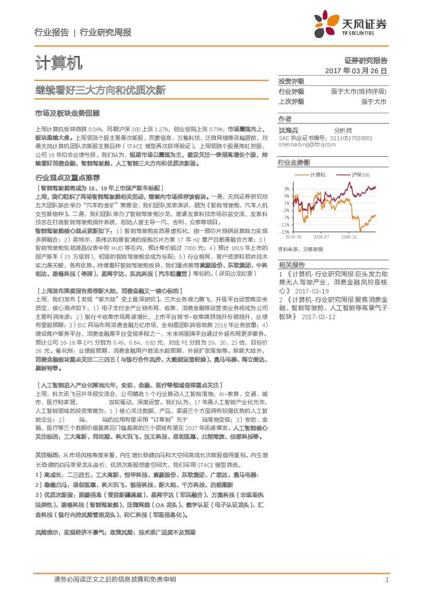 天风证券：计算机行业研究周报：继续看好三大方向和优质次新