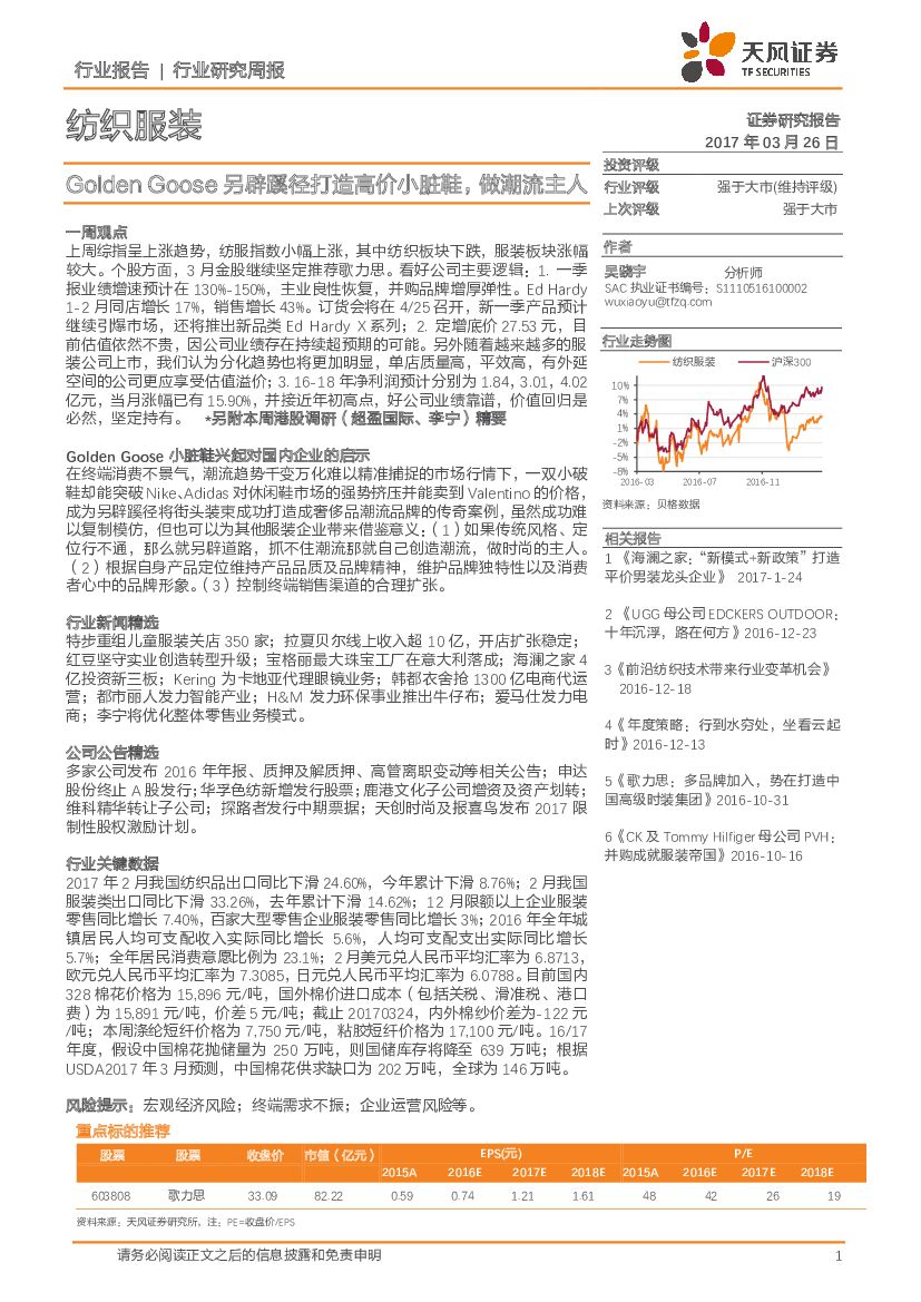 天风证券：纺织服装行业研究周报：Golden Goose另辟蹊径打造高价小脏鞋，做潮流主人