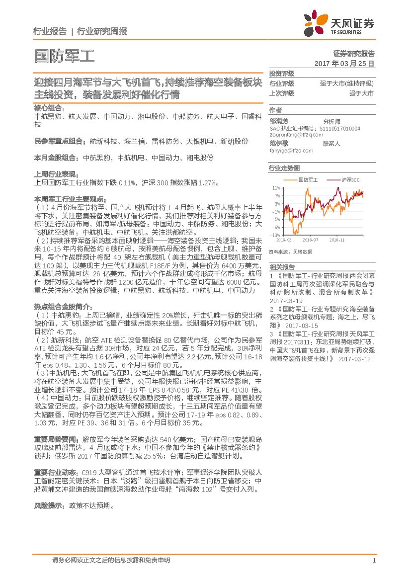 天风证券：国防军工行业研究周报：迎接四月海军节与大飞机首飞，持续推荐海空装备板块主线投资，装备发展利好催化行情
