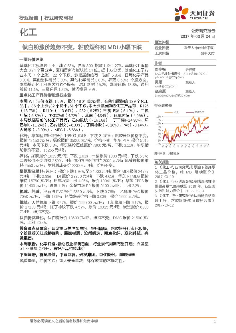 天风证券：化工行业研究周报：钛白粉涨价趋势不变， 粘胶短纤和MDI小幅下跌