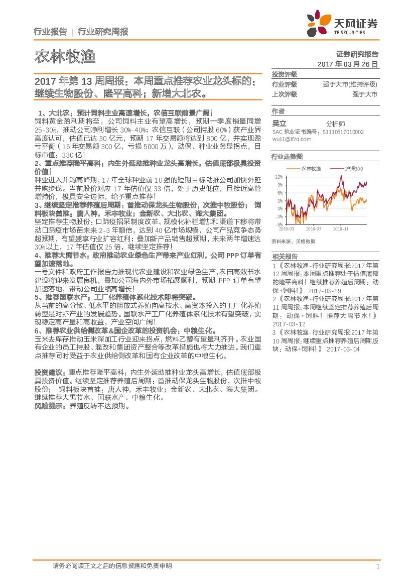 天风证券：农林牧渔：2017年第13周周报：本周重点推荐农业龙头标的：继续生物股份,隆平高科；新增大北农。