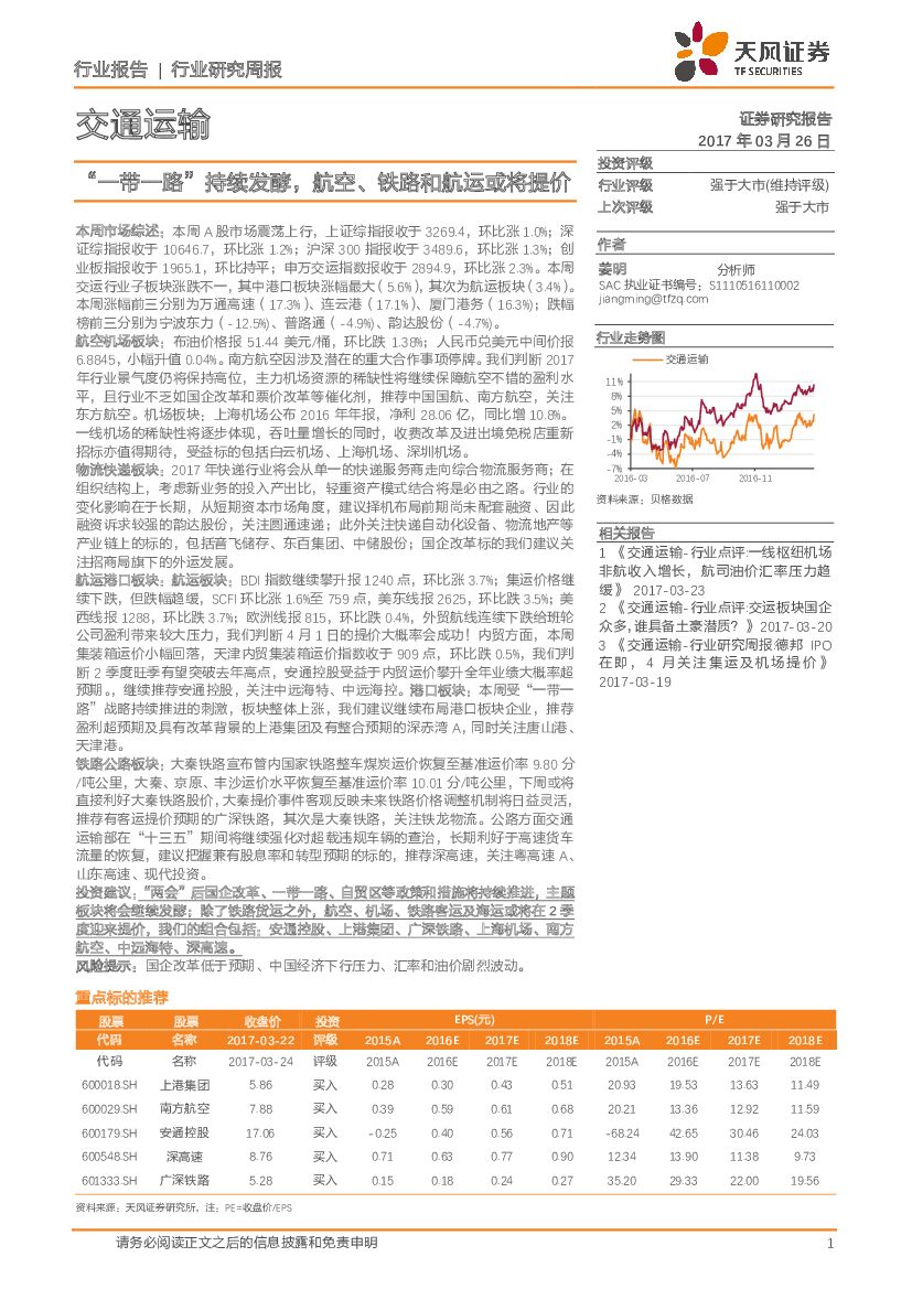 天风证券：交通运输行业研究周报：“ 一带一路” 持续发酵，航空、铁路和航运或将提价