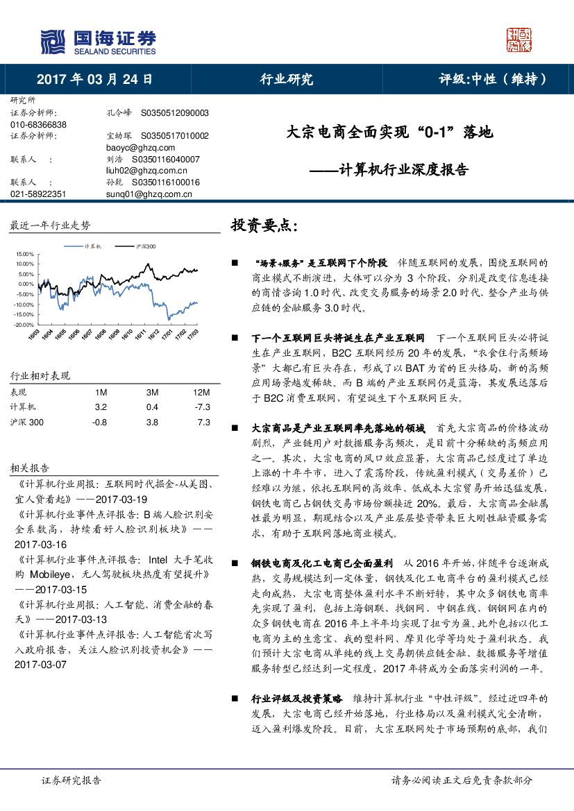 国海证券：计算机行业深度报告：大宗电商全面实现“0-1”落地