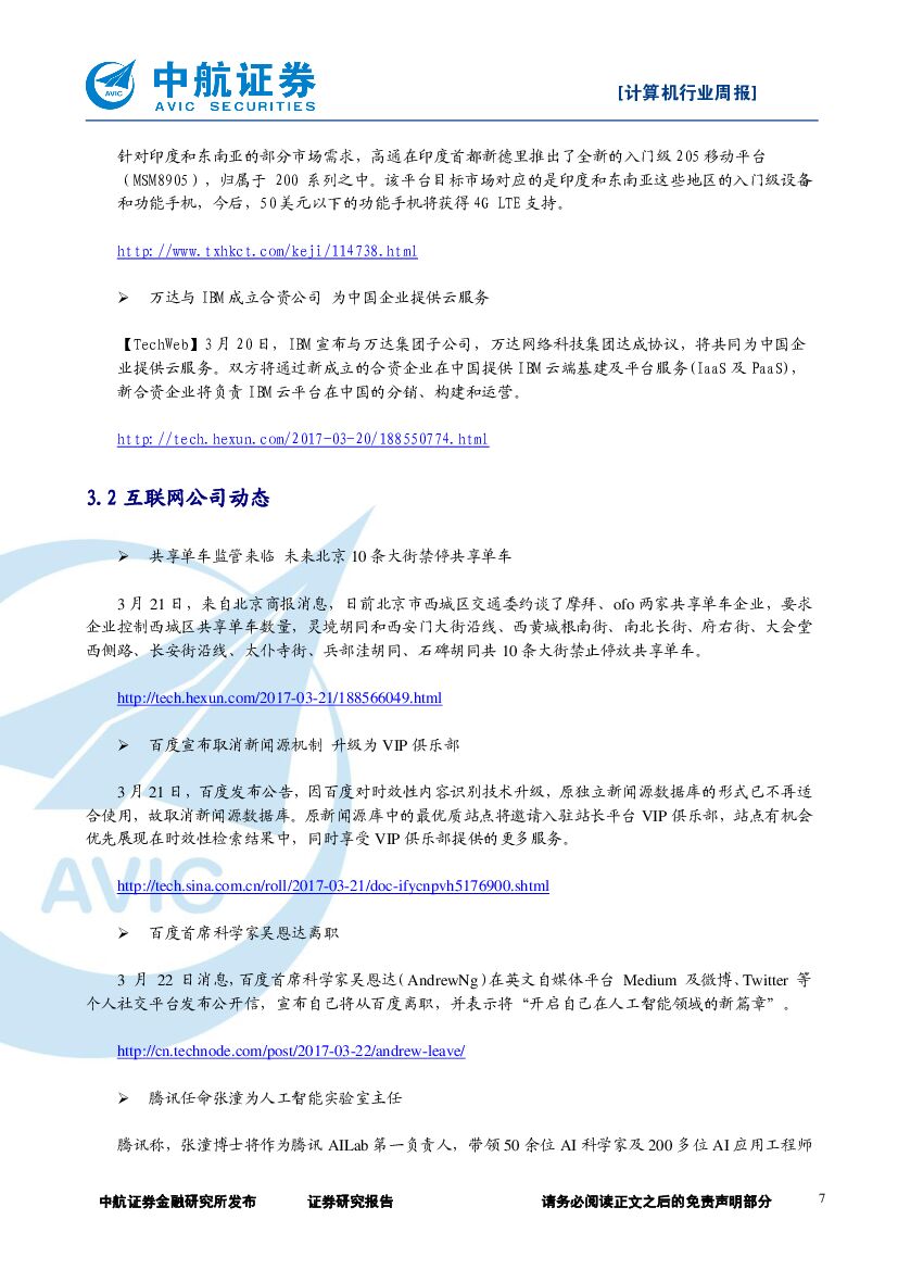 中航证券：计算机行业周报：百度AI人事巨震，人工智能再次站上风口_第7页