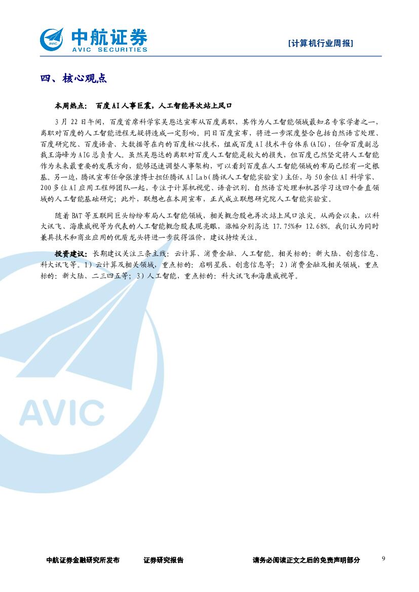 中航证券：计算机行业周报：百度AI人事巨震，人工智能再次站上风口_第9页