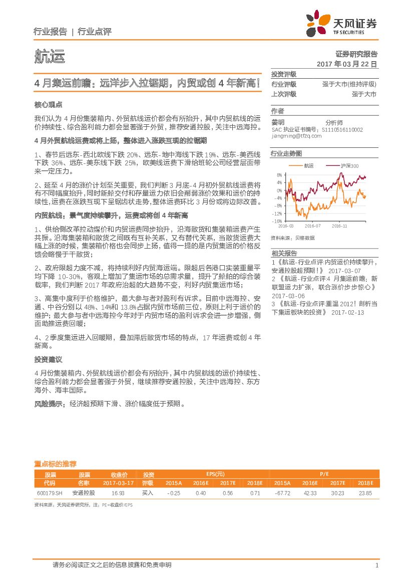 天风证券：航运行业：4月集运前瞻：远洋步入拉锯期，内贸或创4年新高！