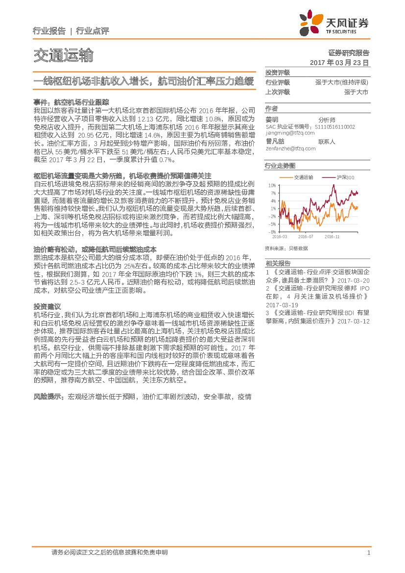 天风证券：交通运输行业：一线枢纽机场非航收入增长，航司油价汇率压力趋缓