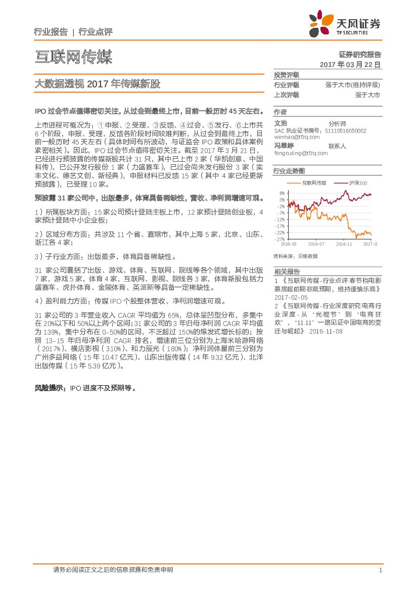 天风证券：互联网传媒行业：大数据透视2017年传媒新股