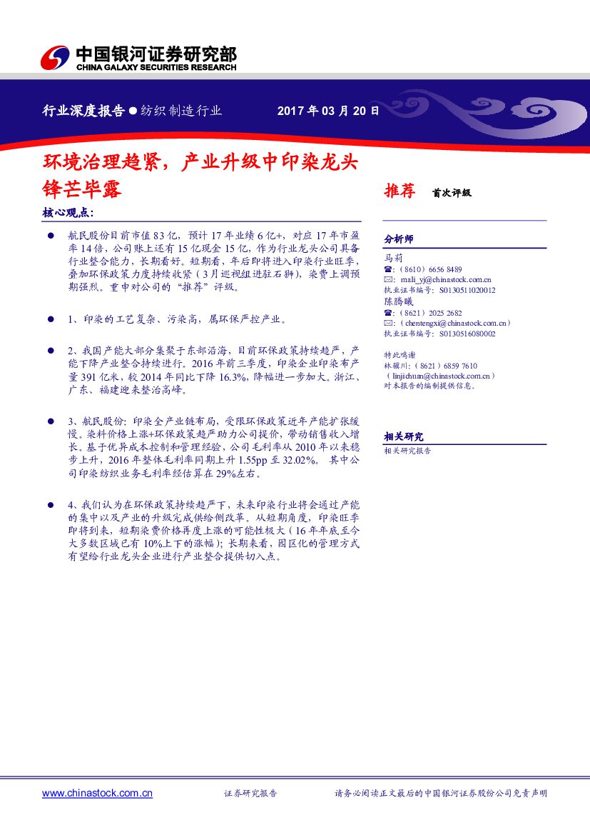 中国银河：纺织制造行业深度报告：环境治理趋紧，产业升级中印染龙头锋芒毕露