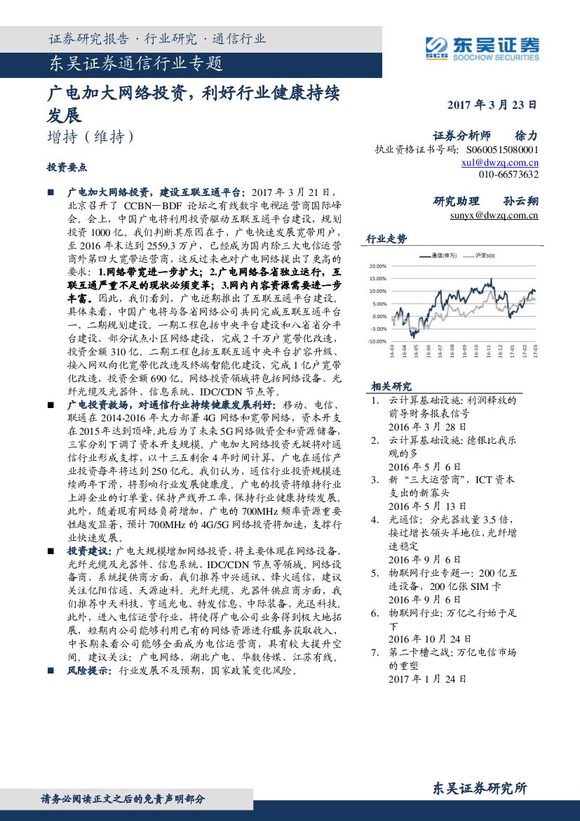 东吴证券：通信行业专题：广电加大网络投资，利好行业健康持续发展