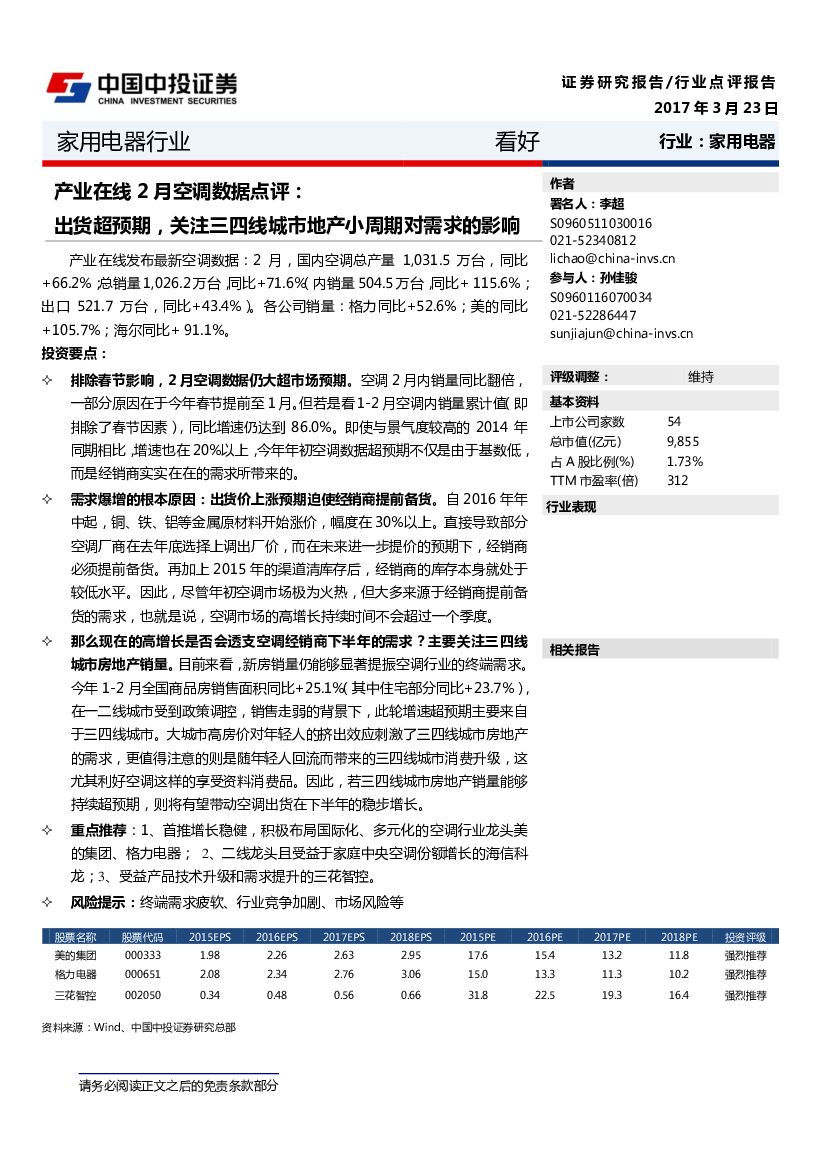 中投证券：家用电器行业产业在线2月空调数据点评：出货超预期，关注三四线城市地产小周期对需求的影响