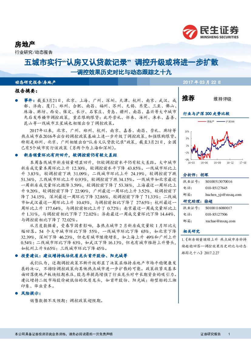 民生证券：房地产：调控效果历史对比与动态跟踪之十九：五城市实行“认房又认贷款记录“调控升级或将进一步扩散