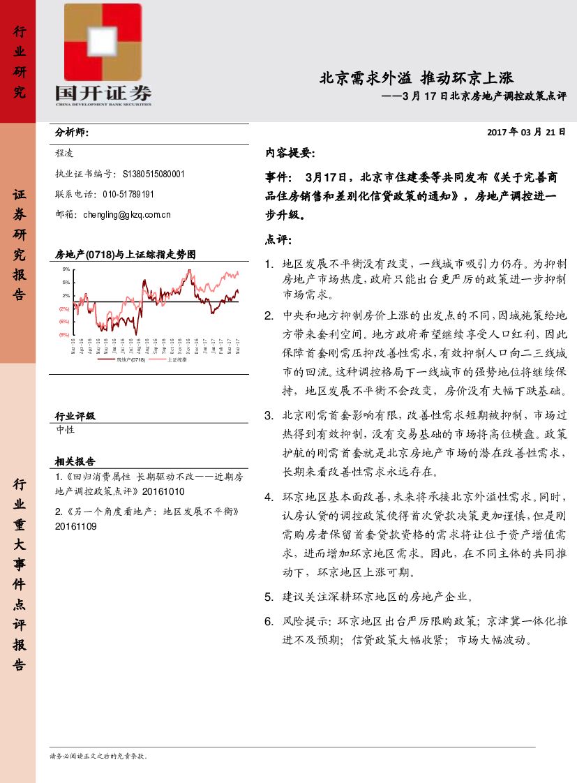 国开证券：北京房地产调控政策点评：北京需求外溢 推动环京上涨