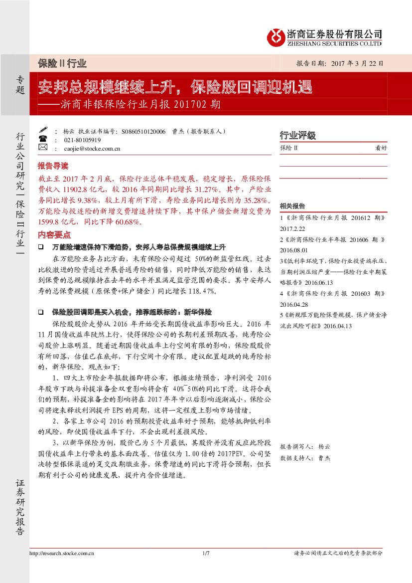 浙商证券：浙商非银保险行业月报201702期：安邦总规模继续上升，保险股回调迎机遇