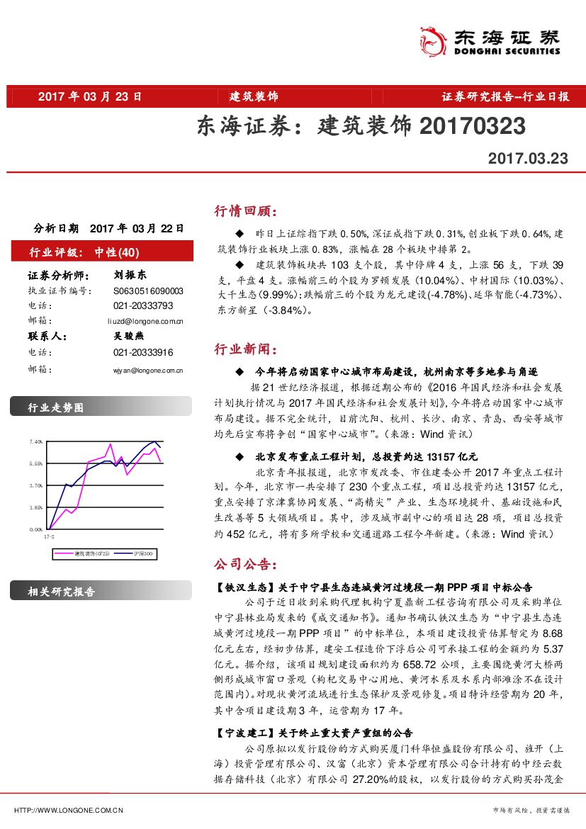 东海证券：建筑装饰日报