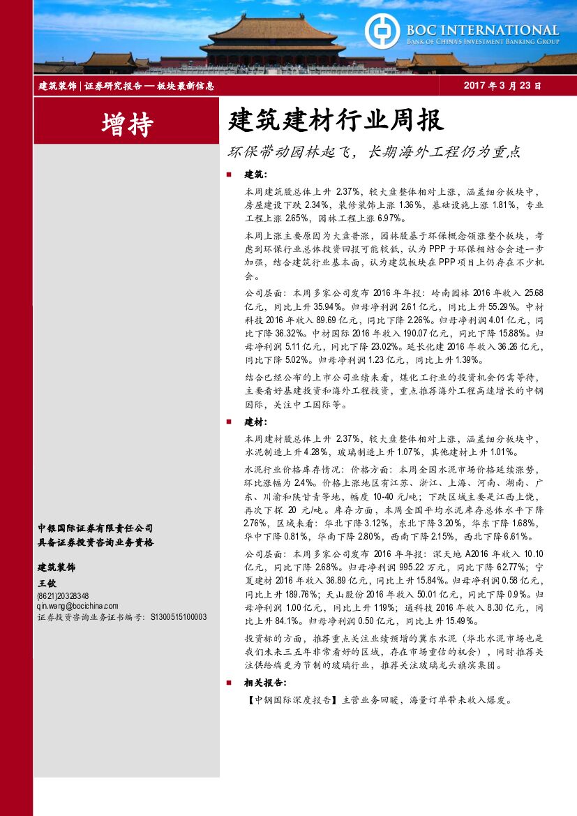 中银国际：建筑建材行业周报：环保带动园林起飞，长期海外工程仍为重点