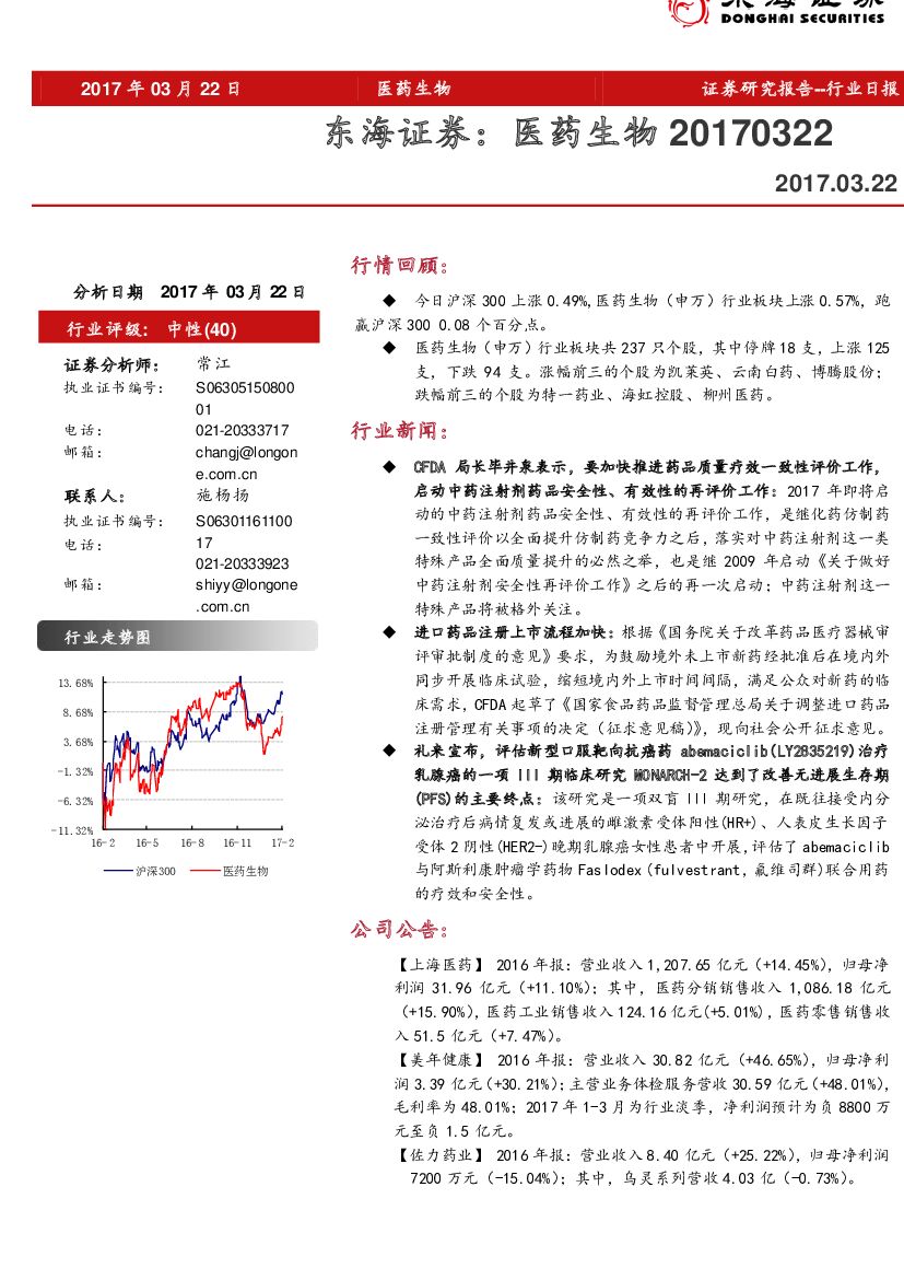 东海证券：医药生物行业日报