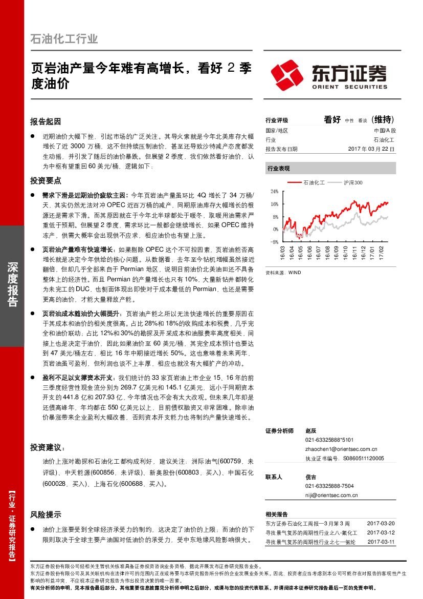 东方证券：石油化工行业：页岩油产量今年难有高增长，看好2季度油价
