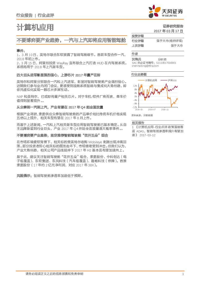 天风证券：计算机应用行业点评：不要博弈要产业趋势，一汽与上汽即将应用智能驾舱