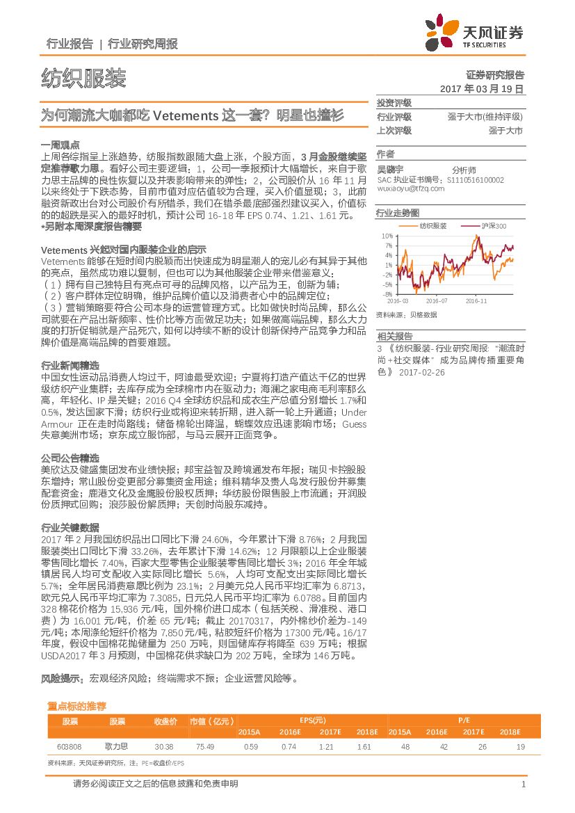 天风证券：纺织服装行业研究周报：为何潮流大咖都吃Vetements这一套？明星也撞衫