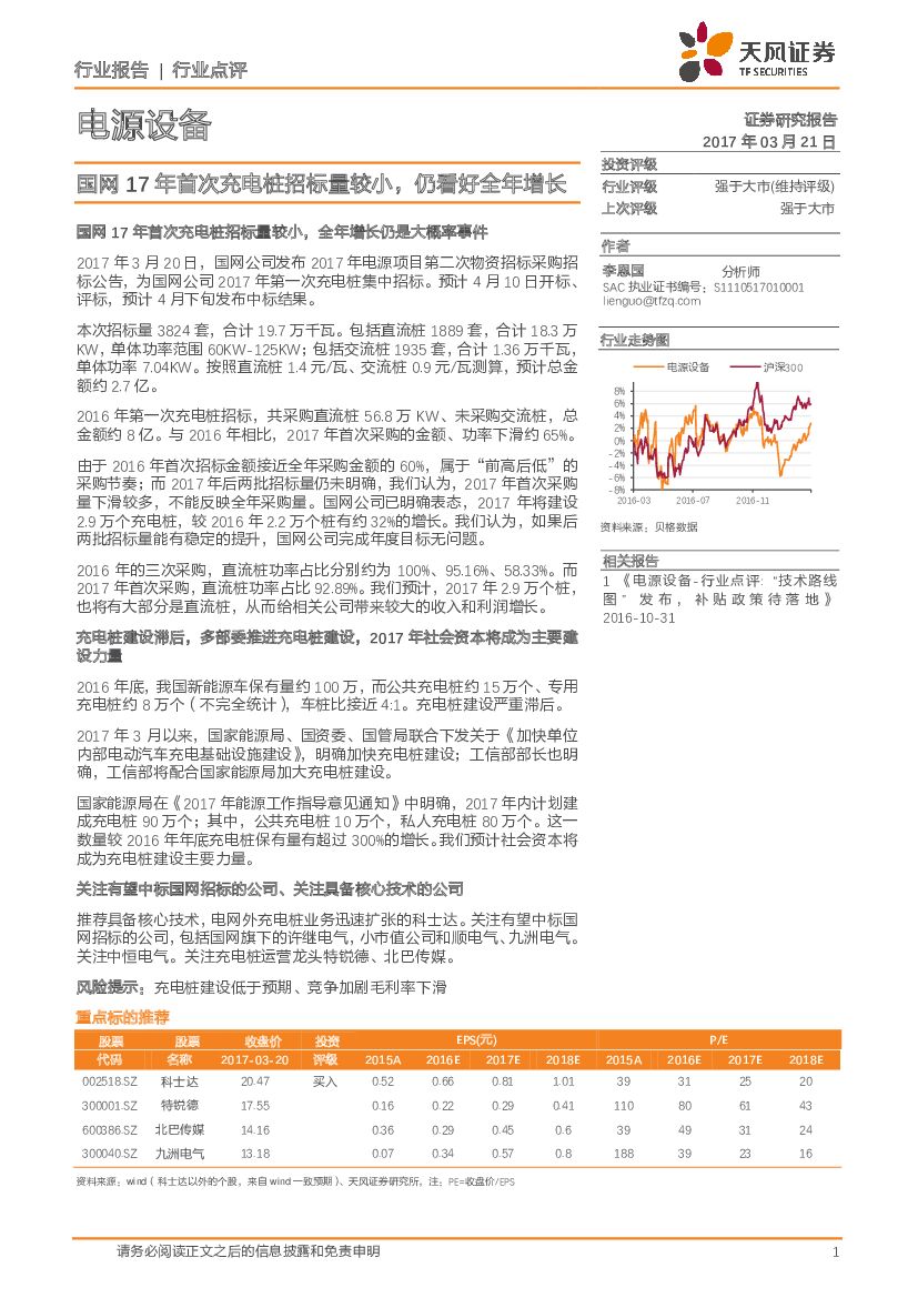 天风证券：电源设备行业点评：国网17年首次充电桩招标量较小，仍看好全年增长
