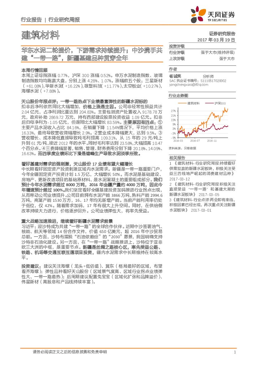 天风证券：建筑材料行业研究周报：华东水泥二轮提价，下游需求持续提升；中沙携手共建“一带一路”，新疆基建品种贯穿全年